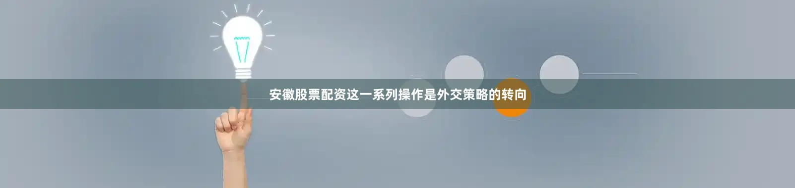 安徽股票配资这一系列操作是外交策略的转向