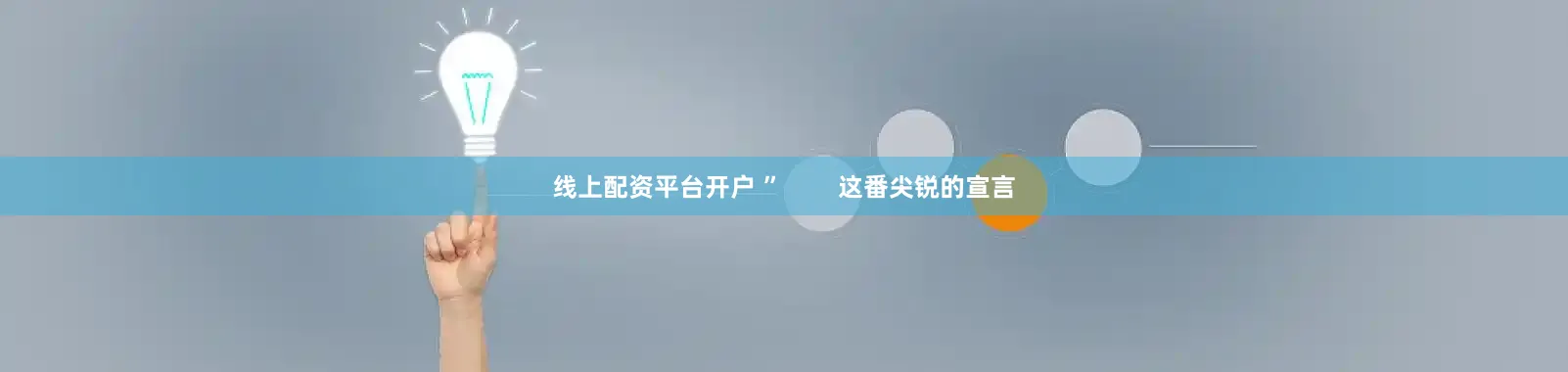 线上配资平台开户 ”        这番尖锐的宣言