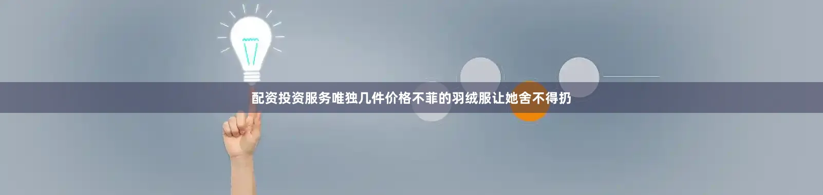 配资投资服务唯独几件价格不菲的羽绒服让她舍不得扔