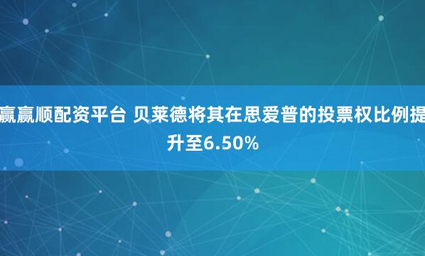赢赢顺配资平台 贝莱德将其在思爱普的投票权比例提升至6.50%
